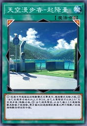 天空漫步者-起降台