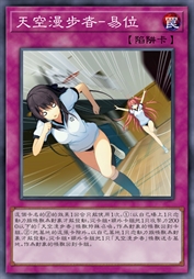 天空漫步者-易位