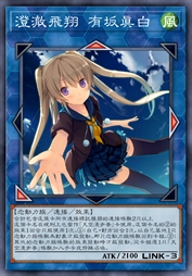 澄澈飞翔 有坂真白