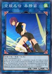 空竞名宿 各务葵