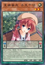 星幽蜜友 壬生千咲