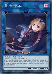 星幽特工