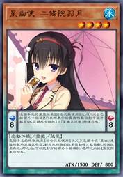 星幽使 二条院羽月