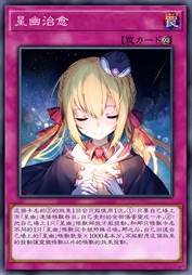 星幽治愈