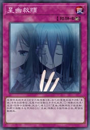 星幽救赎