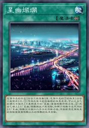 星幽灿烂