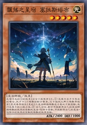 飘摇之星宿 塞拉斯塔布