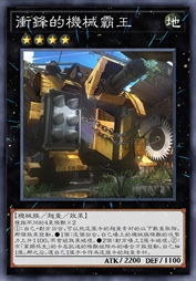 冲锋的机械霸王