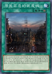 潜匿罪恶的匪魔城