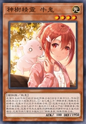 神树精灵 牛鬼