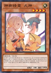 神树精灵 犬神