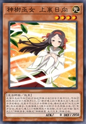 神树巫女 上里日向