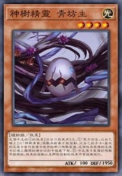神树精灵 青坊主