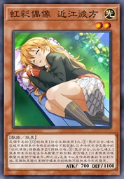 虹彩偶像 近江彼方