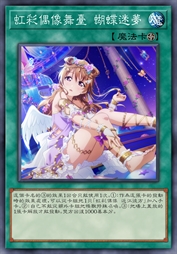 虹彩偶像舞台 蝴蝶迷梦