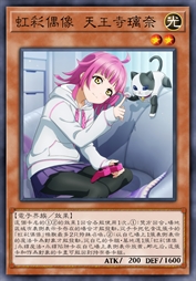 虹彩偶像 天王寺璃奈