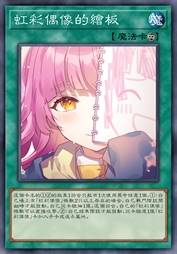 虹彩偶像的绘板