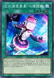 虹彩偶像舞台 心绪链接