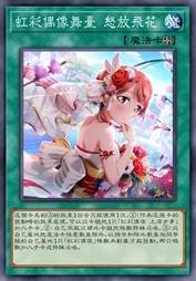 虹彩偶像舞台 怒放飞花