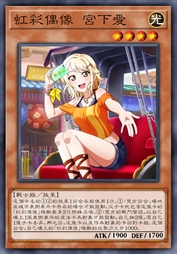 虹彩偶像 宫下爱