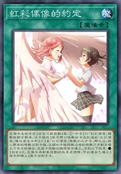 虹彩偶像的约定