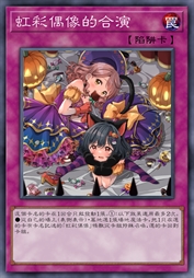 虹彩偶像的合演