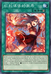 虹彩偶像的激昂