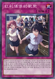 虹彩偶像的欢聚