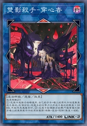 双影杀手-穿心者