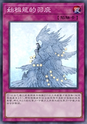 始祖龙的羽庇