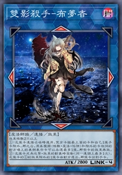 双影杀手-布梦者