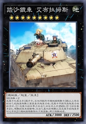 踏沙铁车 艾布拉姆斯