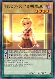 韶光少女 僧间理亚