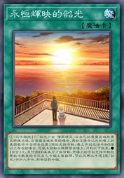 永恒辉映的韶光