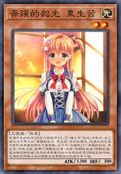 奔跃的韶光 栗生茜