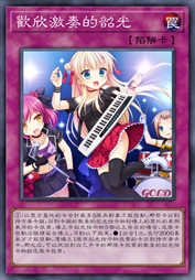 欢欣激奏的韶光