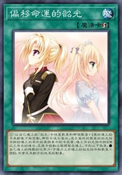 偏移命运的韶光