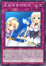 星夜茶会的韶光