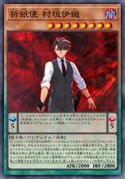 折纸使 村垣伊织