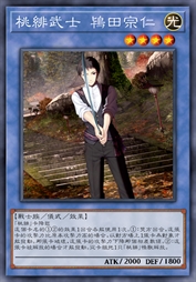 桃绯武士 鸨田宗仁