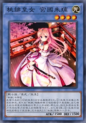 桃绯皇女 宫国朱璃