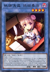 桃绯傀儡 鸨田奏海