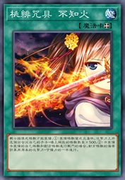 桃绯咒具 不知火