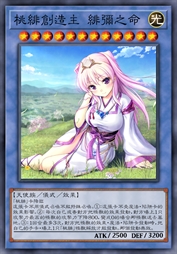 桃绯创造主 绯弥之命