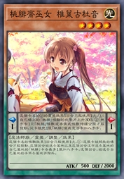 桃绯斋巫女 椎叶古杜音