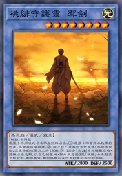 桃绯守护灵 御剑