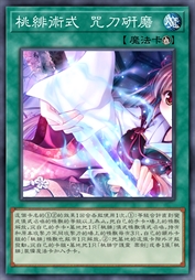 桃绯术式 咒刀研磨