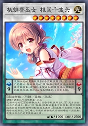 桃绯斋巫女 椎叶千波矢