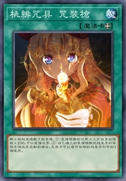 桃绯咒具 咒装枪