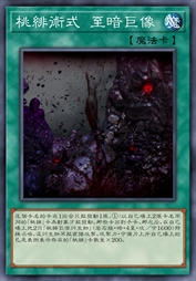 桃绯术式 至暗巨像